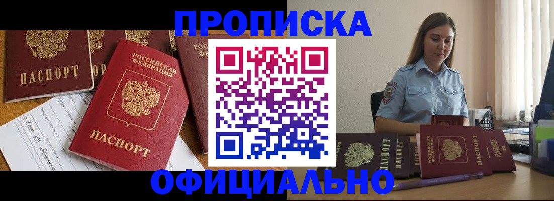 купить прописку в Архангельске